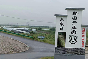 鑫圆产业园