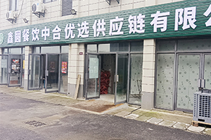 鑫圆供应链